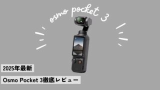Osmo Pocket 3徹底レビュー|使ってわかった魅力・弱点・おすすめ活用法【2025年最新版】