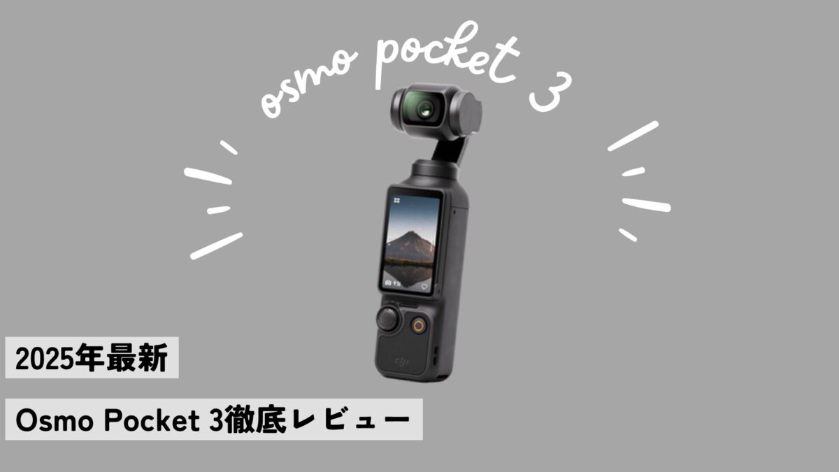 Osmo Pocket 3徹底レビュー|使ってわかった魅力・弱点・おすすめ活用法【2025年最新版】